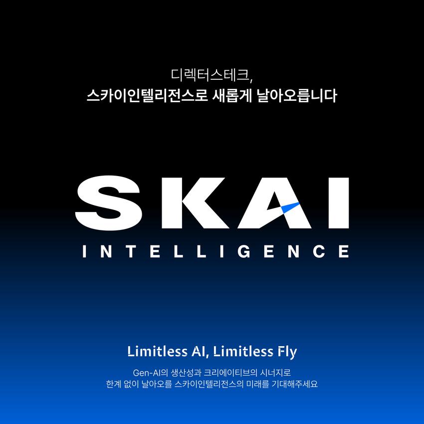 디렉터스테크, '스카이인텔리전스' 사명 변경