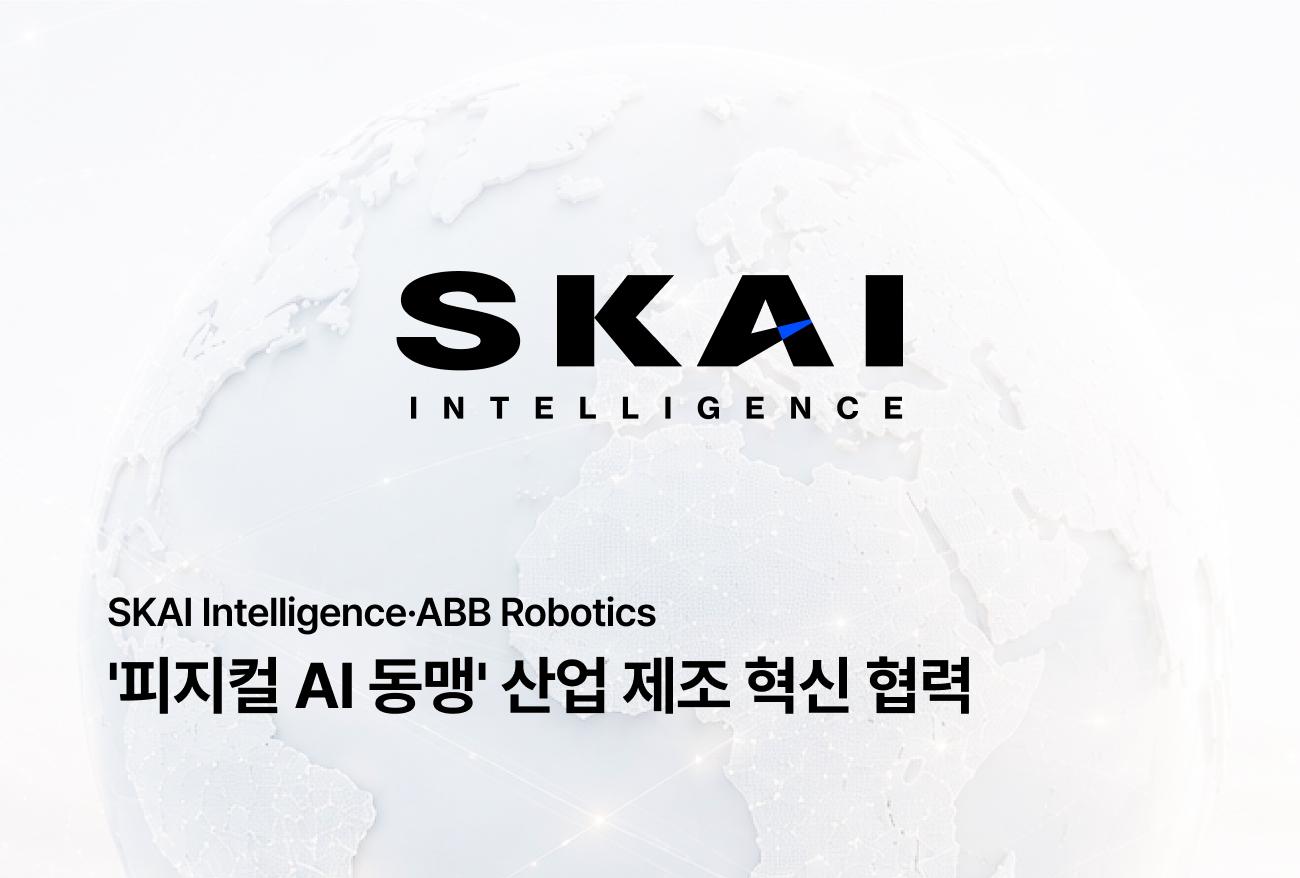 SKAI Intelligence成功签约ABB机器人，双方携手推进Physical AI战略合作