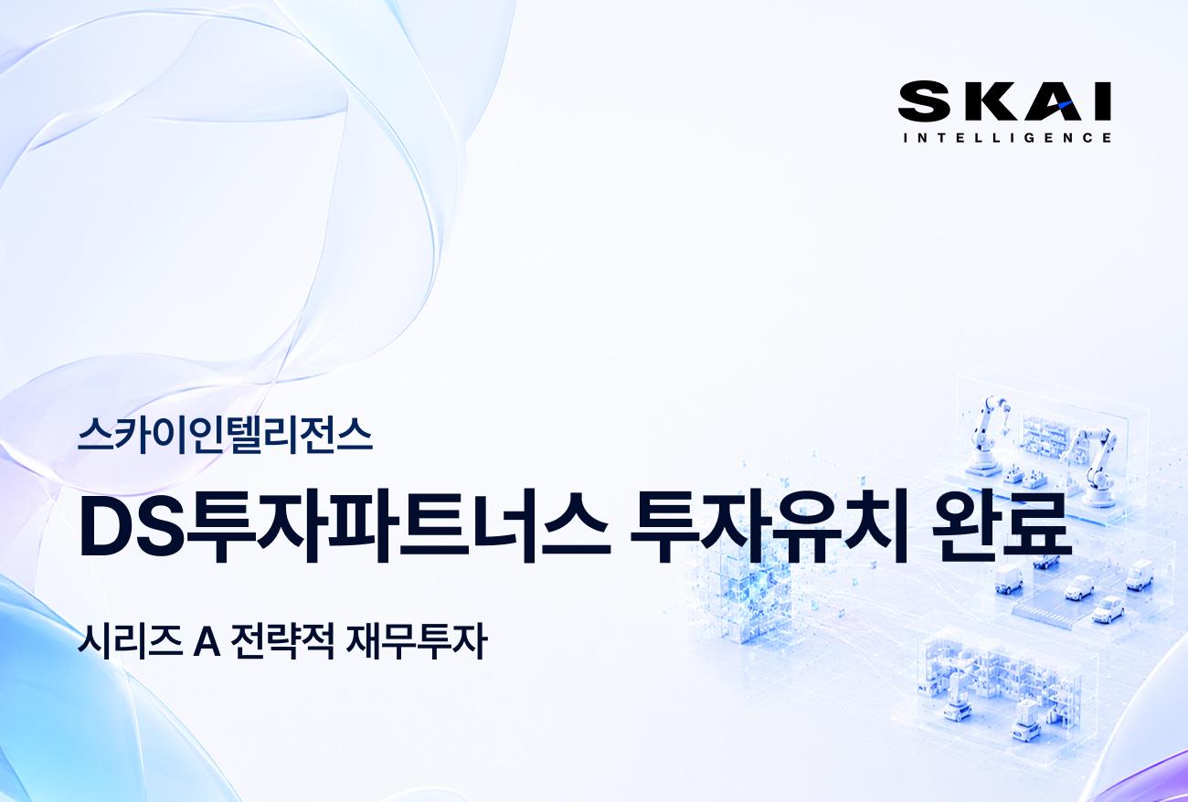 SKAI Intelligence成功完成A轮融资，加速布局Physical AI市场