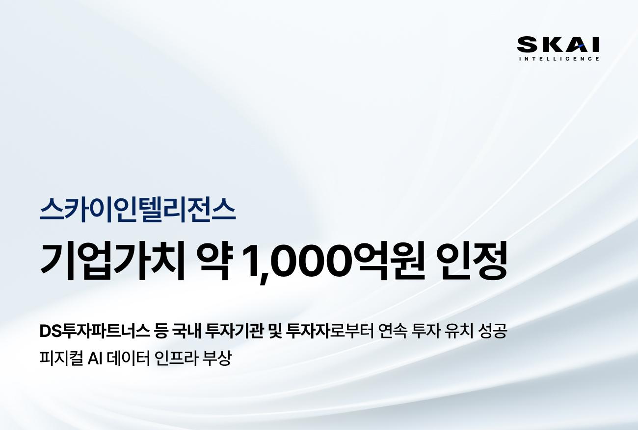SKAI Intelligence Recognized with a KRW 100 Billion Valuation, Emerging as a Physical AI Data Infrastructure Leader